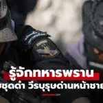 ทำความรู้จัก “ทหารพราน” นักรบชุดดำ วีรบุรุษด่านหน้าผู้รักษาชายแดนไทย