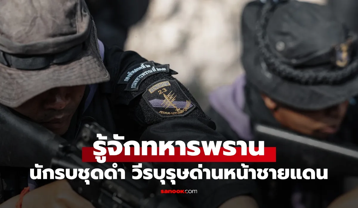 ทำความรู้จัก “ทหารพราน” นักรบชุดดำ วีรบุรุษด่านหน้าผู้รักษาชายแดนไทย