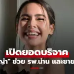เปิดยอด “ญาญ่า” บริจาคช่วย รพ.น่าน และชายแดน ไทย-กัมพูชา