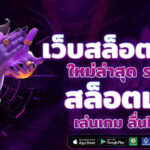 เว็บสล็อตเว็บตรง คืออะไร ทำไมถึงได้รับความนิยมสูงสุดในปี 2025