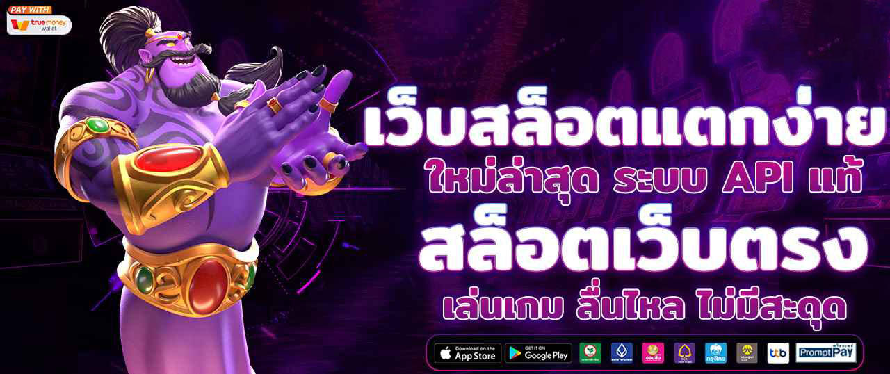 เว็บสล็อตเว็บตรง คืออะไร ทำไมถึงได้รับความนิยมสูงสุดในปี 2025