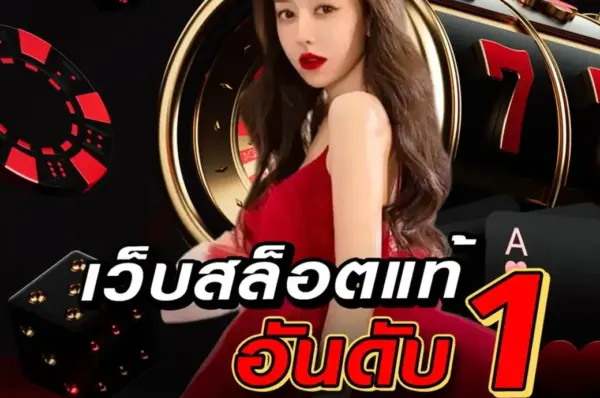 สล็อตเว็บตรง แตกง่าย เล่นได้เงินจริง โบนัสเยอะ 2025